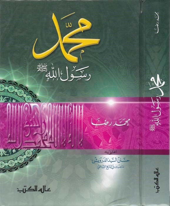 Muhammed Rasulullah  - محمد رسول الله ﷺ