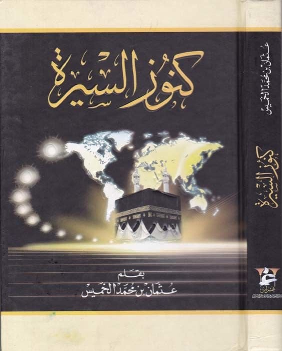 Kunuzu's-Sire - كنوز السيرة