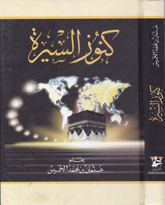 Kunuzu's-Sire - كنوز السيرة