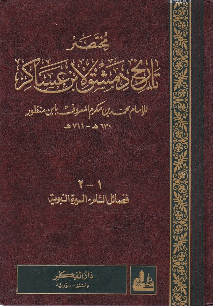 Muhtasaru Tarihi Dımaşk li-İbn Asakir  - مختصر تاريخ دمشق لابن عساكر