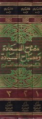 Miftahüs-Saade ve Misbahüs-Siyade fi Mevduatil-Ulum - مفتاح السعادة ومصباح السيادة في موضوعات العلوم