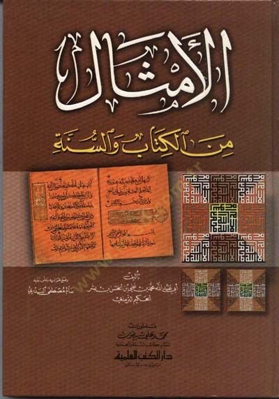 - الأمثال من الكتاب والسنة