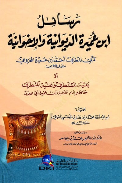 Resailu İbni Umeyr Ed-Divaniyye El-İhvaniyye  - رسائل ابن عميرة الديوانية والإخوانية أو بغية المستطرف وغنية المتطرف