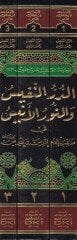 Ed-Dürrün-Nefis ven-Nurül-Enis fi Menakıbil-İmam İdris b. İdris - الدر النفيس و النور الأنيس في مناقب الإمام إدريس بن إدريس