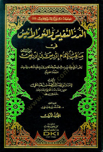 Ed-Dürrün-Nefis ven-Nurül-Enis fi Menakıbil-İmam İdris b. İdris - الدر النفيس و النور الأنيس في مناقب الإمام إدريس بن إدريس