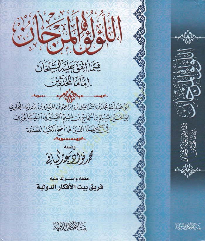 El-Lülü vel-Mercan fima İttefeka aleyhiş-Şeyhan El-Buhari ve Müslim - اللؤلؤ والمرجان فيما إتفق عليه الشيخان إماما المحدثين