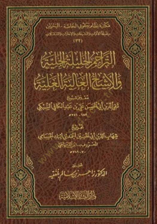 et-Teracimül-Celiletül-Celiyye vel-Eşyahül-Aliyetül-Aliyye  - التراجم الجليلة الجلية والاشياخ العالية العلية معجم شيوخ تقي الدين أبي الحسن علي بن عبد الكافي السبكي