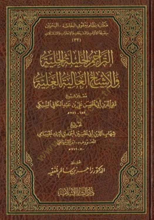et-Teracimül-Celiletül-Celiyye vel-Eşyahül-Aliyetül-Aliyye  - التراجم الجليلة الجلية والاشياخ العالية العلية معجم شيوخ تقي الدين أبي الحسن علي بن عبد الكافي السبكي