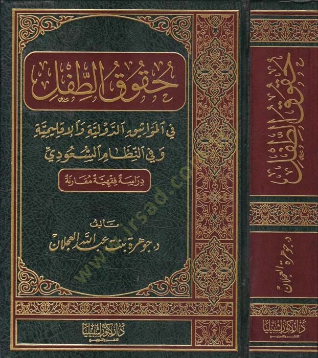Hukûku't-Tıfl fi Mevâsikı'd-Düveliyye ve İklîmiyye ve fi'n-Nizâmi's-Suûdi ة وفي النظام السعودي