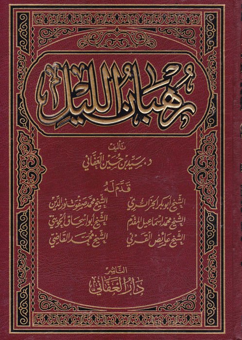 Ruhbanü'l-Leyl - رهبان الليل