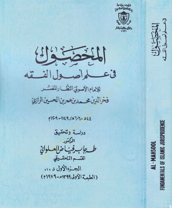 El-Mahsul fi İlmi Usulil-Fıkh  - المحصول في علم أصول الفقه