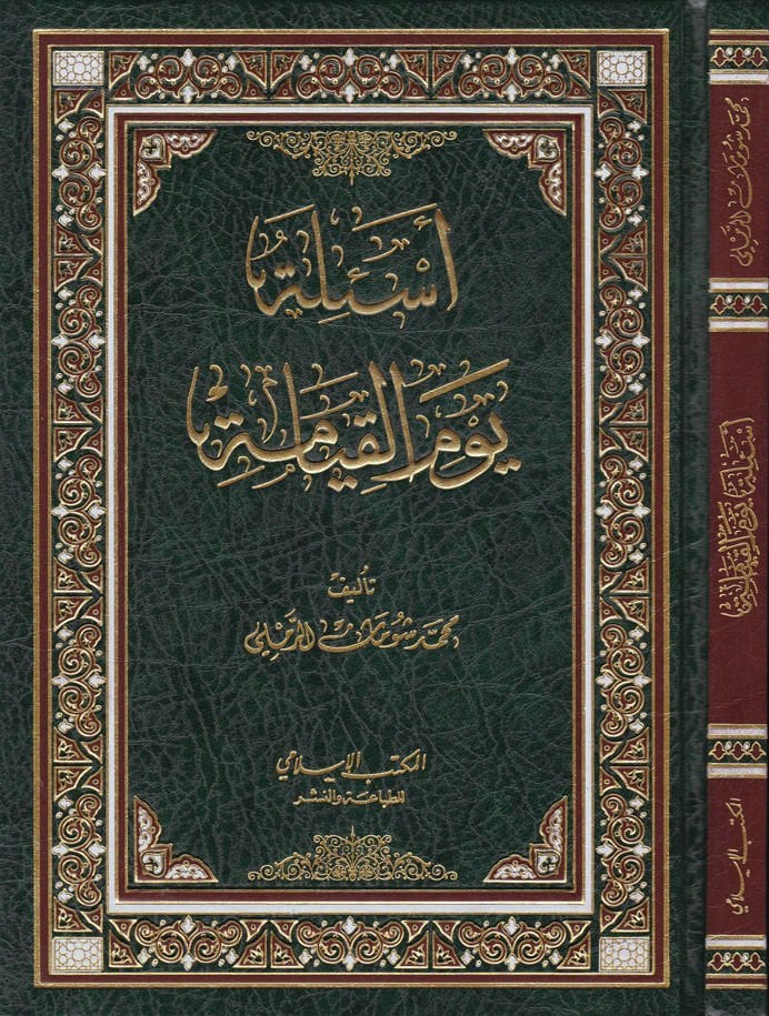 Esiletü Yevmul-Kıyame  - أسئلة يوم القيامة