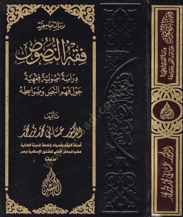 Risaletü'l-Camia Fıkhü'n-Population Wisdom Usuliyye Fıkhiyye Havle Fehmi'n-Nassi ve Davabituhu ضوابطه
