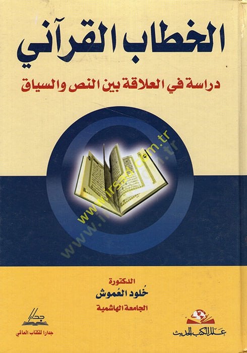 El-Hitabül-Kurani Dirase fil-alaka beynen-Nas ves-Siyak - الخطاب القرآني دراسة في العلاقة بين النص والسياق