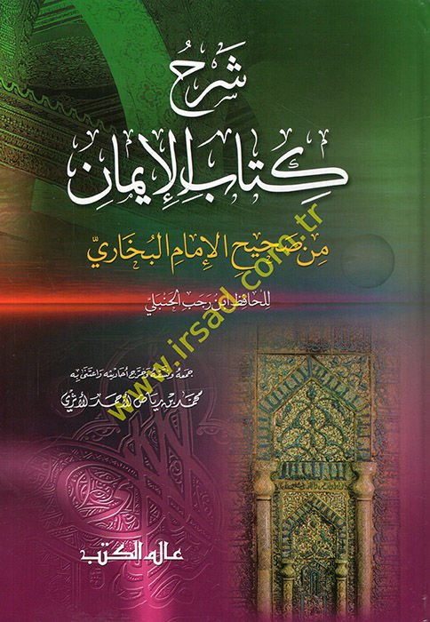 Şerhu Kitabil-İman min sahihil-İmam El-Buhari - شرح كتاب الإيمان من صحيح الإمام البخاري