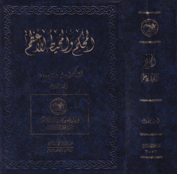 Al-Muhkem ve'l-Muhitü'l-A'zam - المحكم والمحيط الأعظم