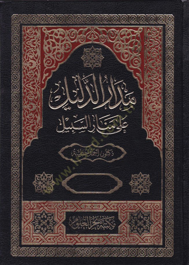 Medarü'd-Delil ala Menarü's-Sebil - مدار الدليل على منار السبيل