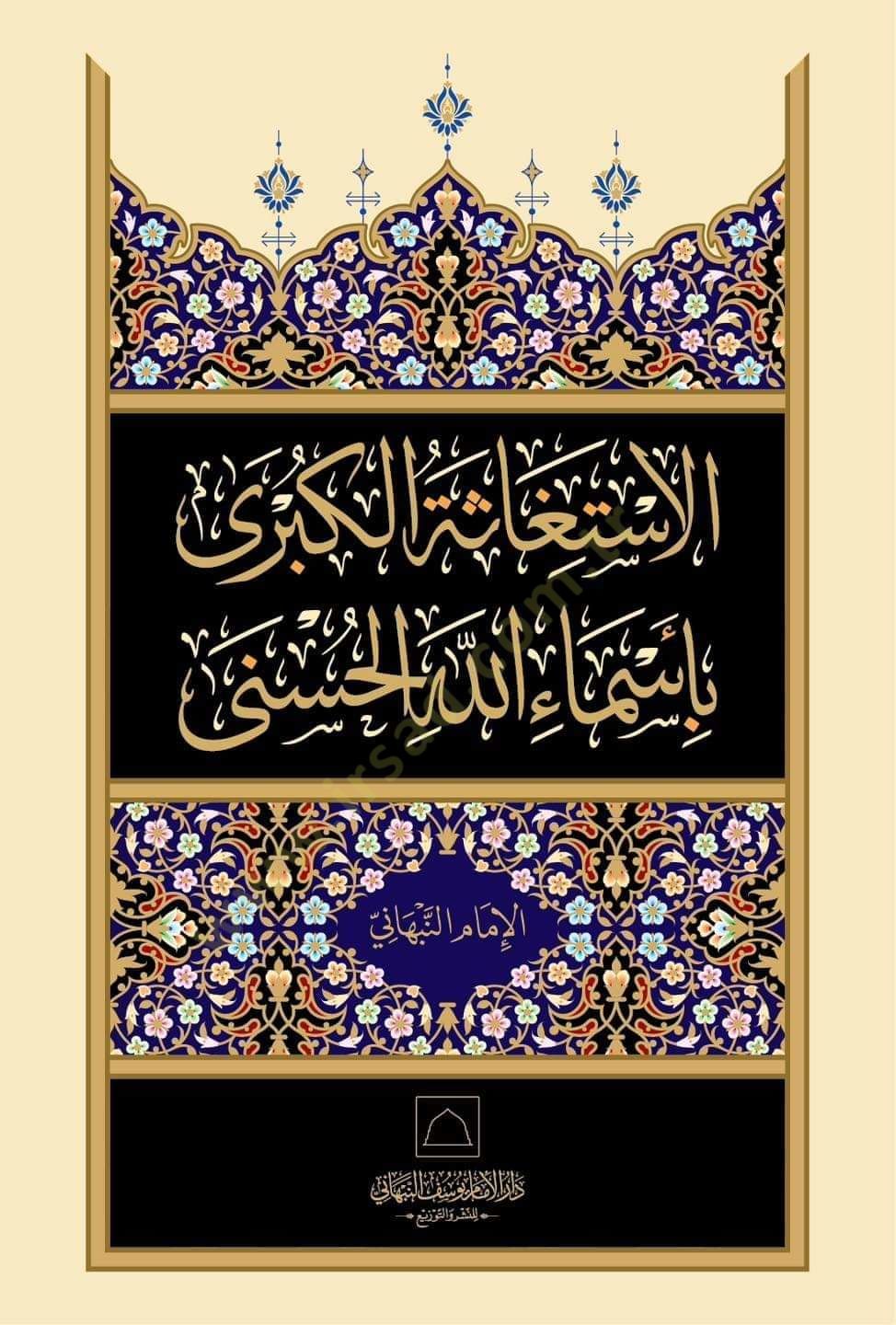 El-istiğase el-kübra bi-esmaillahil-hüsna - الاستغاثة الكبرى بأسماء الله الحسنى