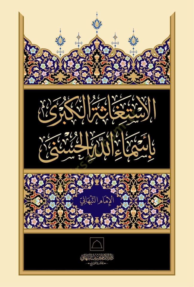 El-istiğase el-kübra bi-esmaillahil-hüsna - الاستغاثة الكبرى بأسماء الله الحسنى