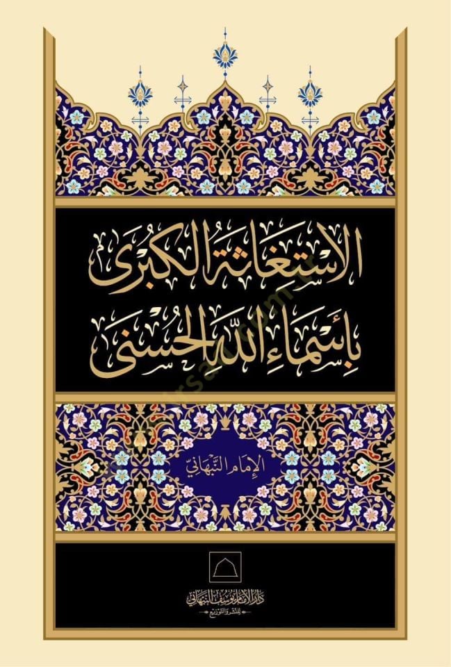 El-istiğase el-kübra bi-esmaillahil-hüsna - الاستغاثة الكبرى بأسماء الله الحسنى