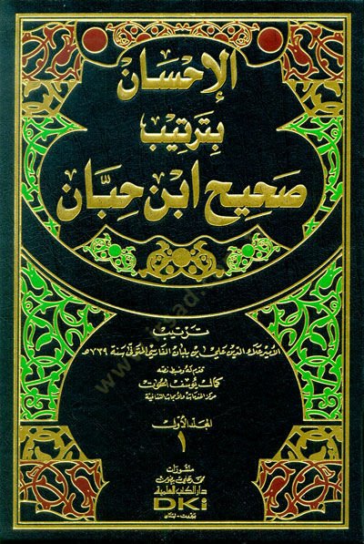 El-Ihsan Bi-Tertibi Sahih İbn Hibban - الإحسان بترتيب صحيح ابن حبان