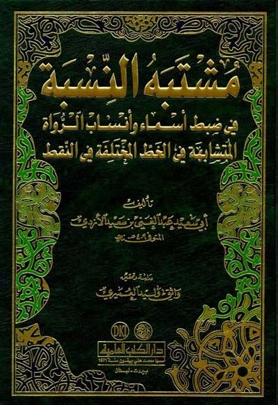 Müştebehü'n-Nisbe fi Zabti Esma ve Ensabi'r-Ruvati'l-Müteşabehe fi'l-hatti'l-Muhtelife ve'n-Nakt رواة المتشابه في خط المختلف والنقط