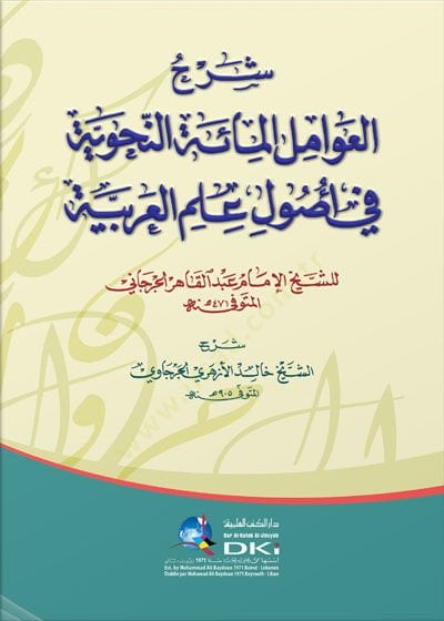 Şerhül-Avamilül-Mietün-Nahviyye  - شرح العوامل المائة النحوية في أصول علم العربية - للإمام الجرجاني