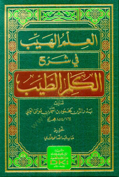 El-İlmül-Heyyeb fi Şerh Kelimit-Tayyib - العلم الهيب في شرح الكلم الطيب