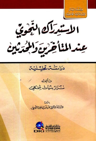 - الاستدراك النحوي عند المتأخرين والمحدثين