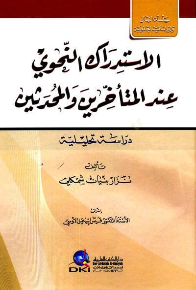 Elistidrakün nahvi indel müteahhirin vel muhaddisin  - الاستدراك النحوي عند المتأخرين والمحدثين