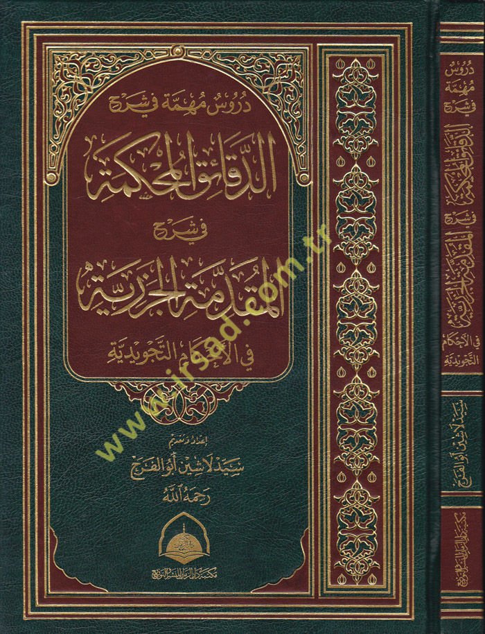 Dürusün Mühimme fi Şerhi'd-Dekaiki'l-Muhkeme fi Şerhi'l-Mukaddimeti'l-Cezairiyye - دروس مهمة في شرح الدقائق المحكمة في شرح المقدمة الجزرية في الأحكام التجويدية