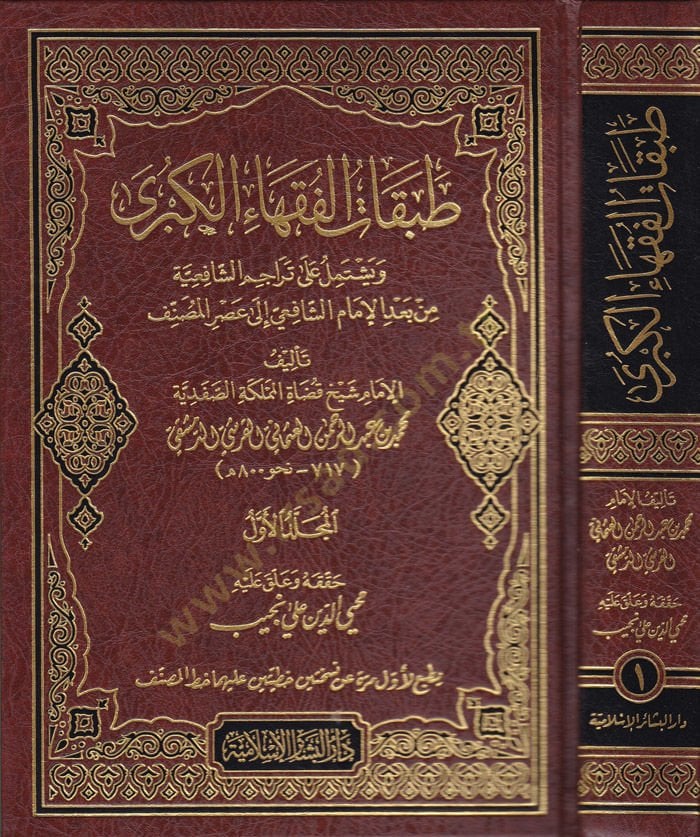 Tabakatül-Fukahail-Kübra ve Yeştemilü ala Teracimiş-Şafiyyeti min Bedil-İmam Şafii  - طبقات الفقهاء الكبرى ويشتمل على تراجم الشافعية من بعد الإمام الشافعي إلى عصر المصنف