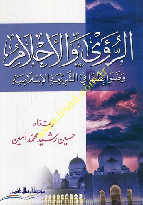 er-Rua vel-ahlam ve davabituha fiş-şeriatil-İslamiyye  - الرؤى والأحلام وضوابطها في الشريعة الإسلامية