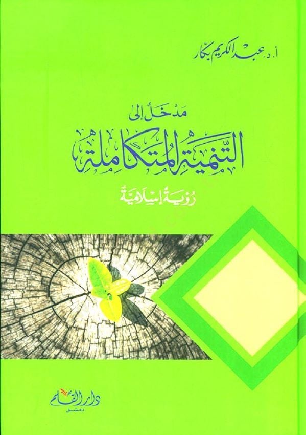 Medhal il't-Tenmiye'l-Mütekamile Rü'ye Islamiyye