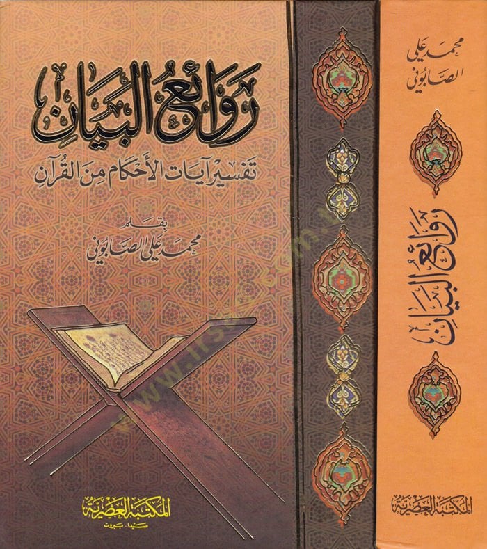 رفائي البيان تفسير آية الأحكام من القرآن