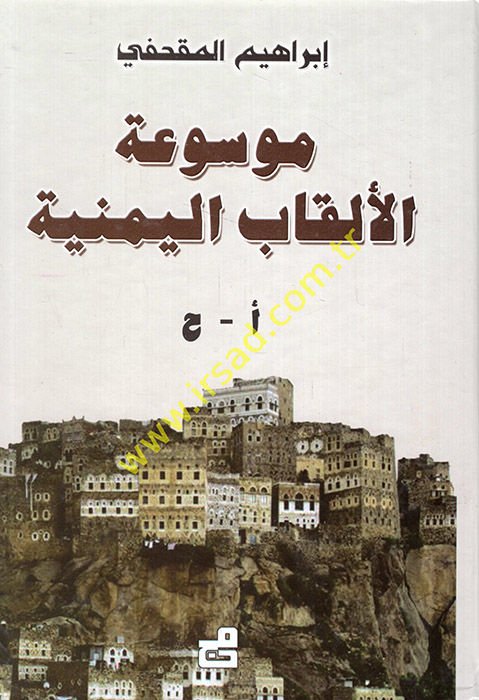 Mevsuatül-Elkabil-Yemeniyye  - موسوعة الألقاب اليمنية