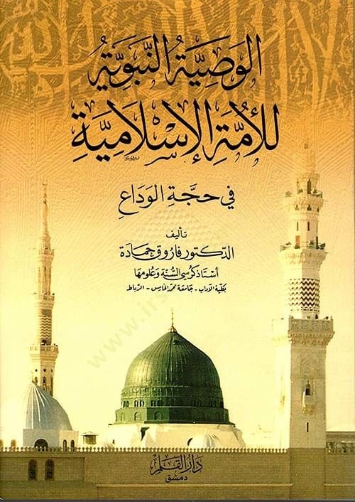 Al-Vasiyyetü'n-Nebeviyye li'l-Ümmeti'l-Islamiyye fi Hajceti'l-Veda' اع