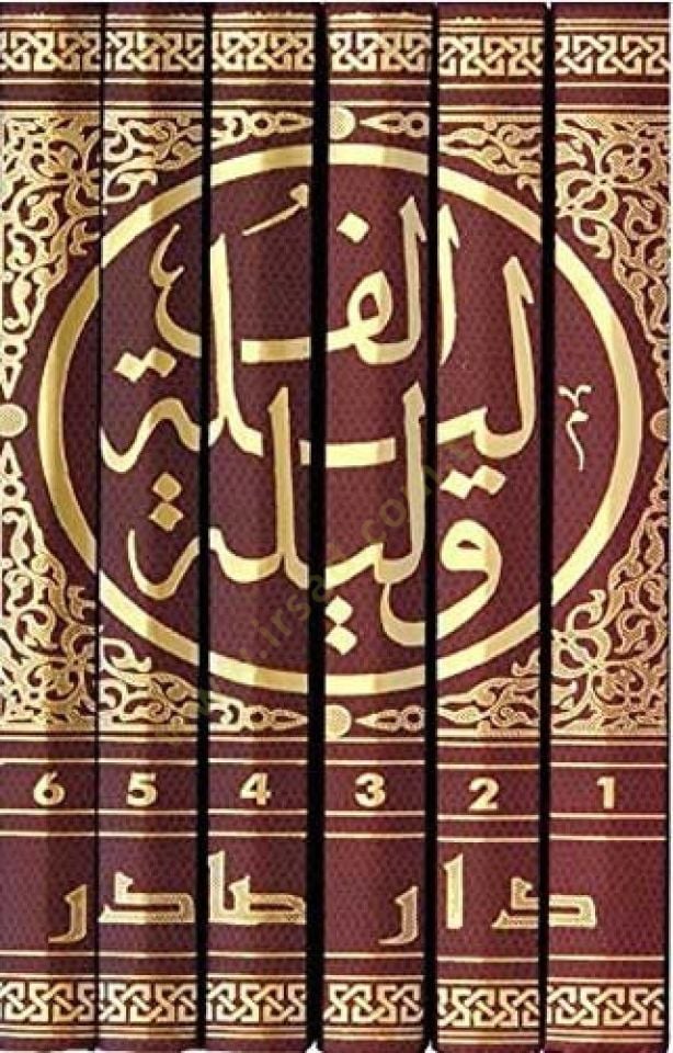 Elf Leyle ve Leyle Nüsha Kamile ve Mühezzebe - ألف ليلة وليلة