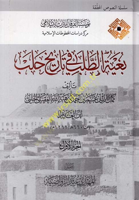Bugyetüt-Taleb fi Tarihi Haleb  - بغية الطلب في تاريخ حلب