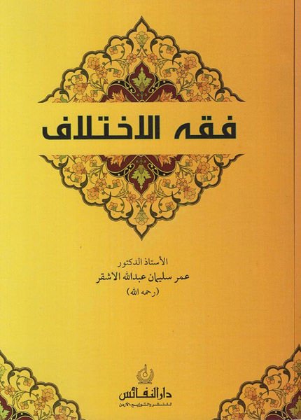 Fıkhül-ihtilaf  - فقه الاختلاف
