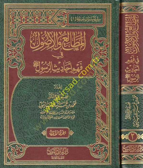 El mutali'a ve'l olul fi fehmi e-hadisi'r rasul