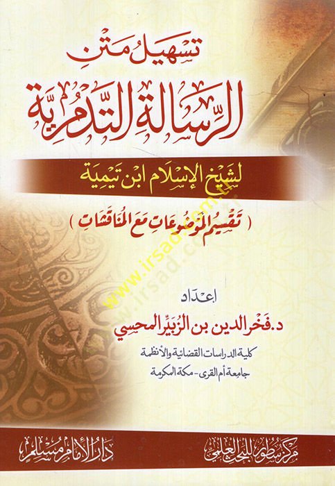 et-Talik aler-risaletit-Tedmüriyye  - تسهيل متن الرسالة التدمرية لشيخ الإسلام ابن تيمية