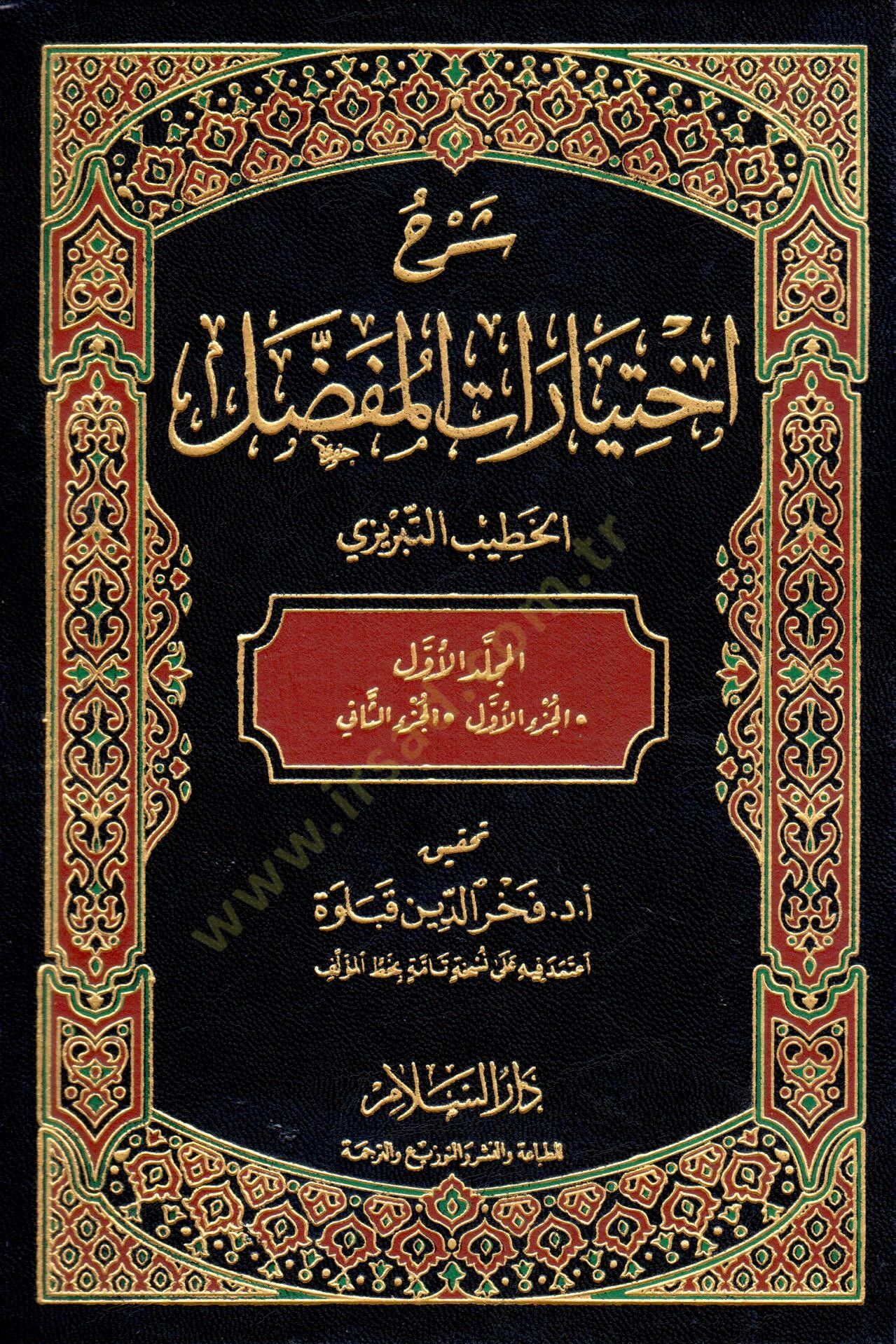 Şerhu İhtiyArAtil-Mufassal - شرح إختيارات المفصل
