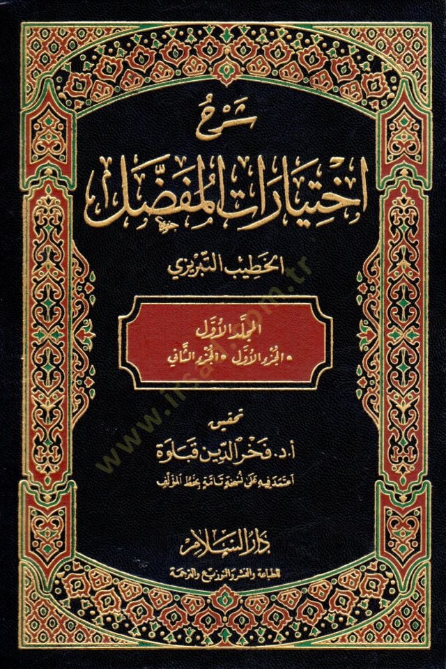 Şerhu İhtiyArAtil-Mufassal - شرح إختيارات المفصل