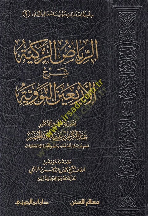 er-Riyadüz-zekiyye Şerhül-Erbainen-Neveviyye  - الرياض الزكية شرح الأربعين النووية سلسلة إصدارات مؤسسة معالم السنن (2)