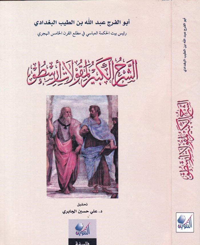 Eş-Şerhül-Kebir li-Mekulati Aristo  - الشرح الكبير لمقولات أرسطو