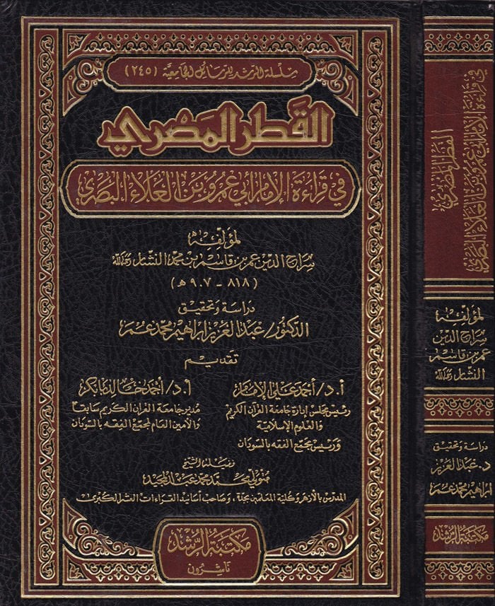 El-Katrul-Masri fi Kıraatil-İmam Ebi Amru Binil-Ala El-Basri - القطر المصري في قراءة الإمام أبي عمرو بن العلاء البصري