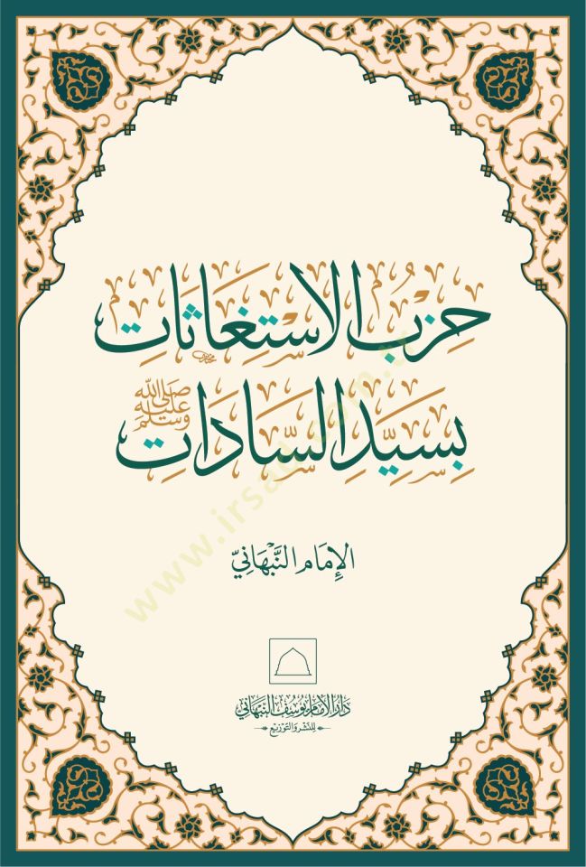 Hizbül-istiğasat bi-seyyidis-sadat sallallahu aleyhi ve sellem - حزب الاستغاثات بسيد السادات صلى الله عليه وسلم