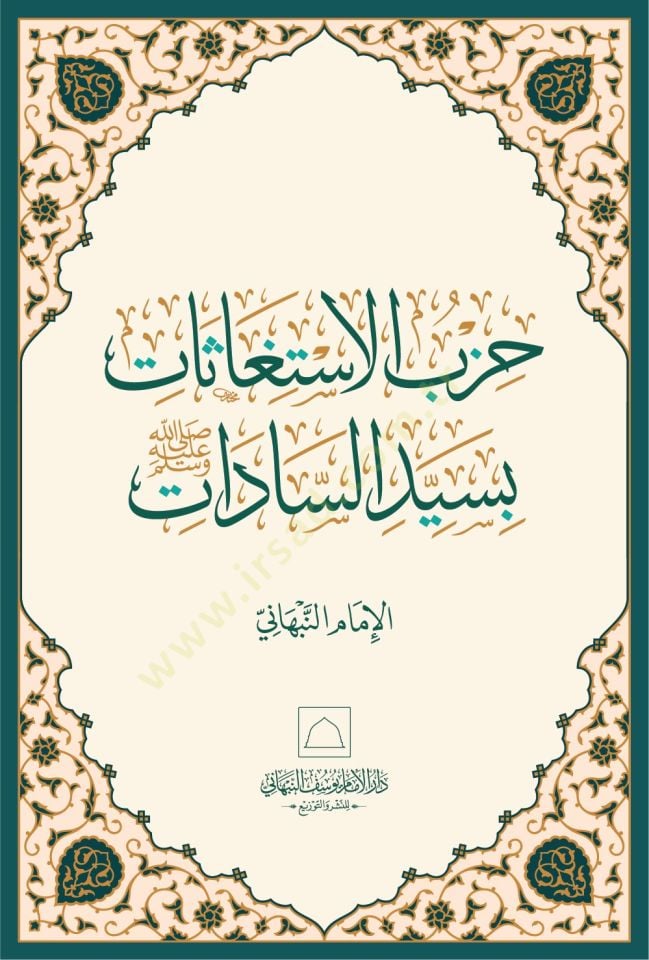 Hizbül-istiğasat bi-seyyidis-sadat sallallahu aleyhi ve sellem - حزب الاستغاثات بسيد السادات صلى الله عليه وسلم