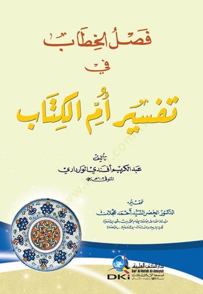 Faslül-Hitab fi Tefsiru Ümmül-Kitap  - فصل الخطاب في تفسير أم الكتاب
